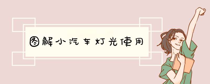 图解小汽车灯光使用