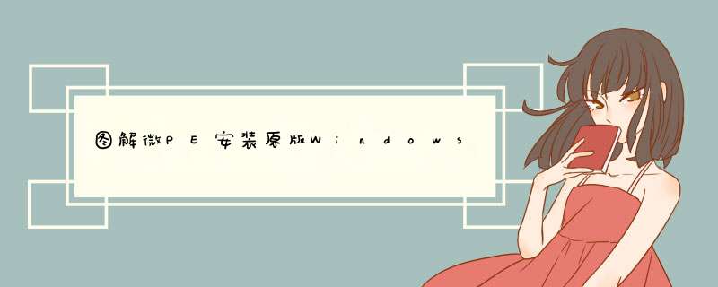 图解微PE安装原版Windows10系统