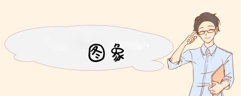 图象