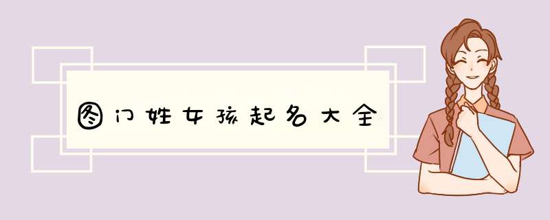 图门姓女孩起名大全