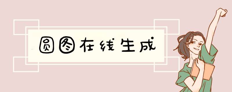 圆图在线生成