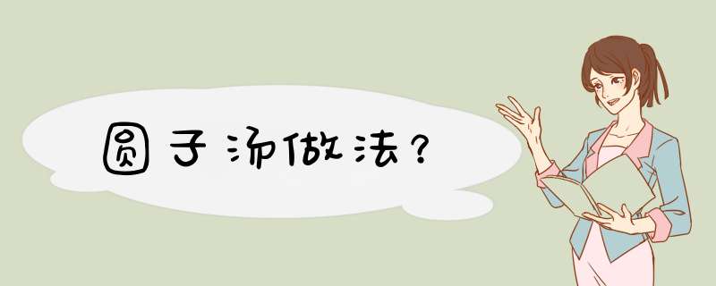 圆子汤做法？