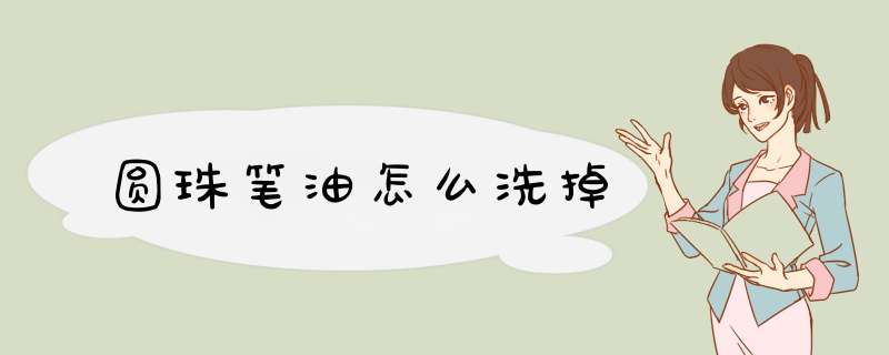 圆珠笔油怎么洗掉