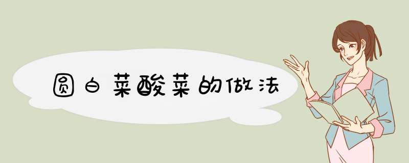 圆白菜酸菜的做法