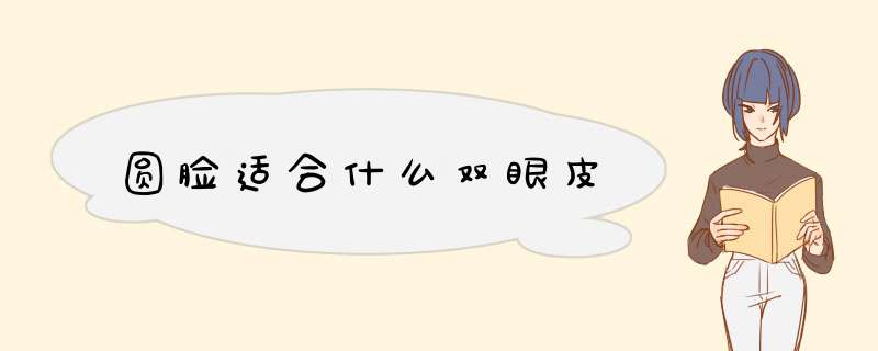 圆脸适合什么双眼皮