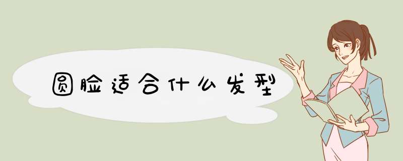 圆脸适合什么发型