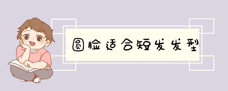圆脸适合短发发型