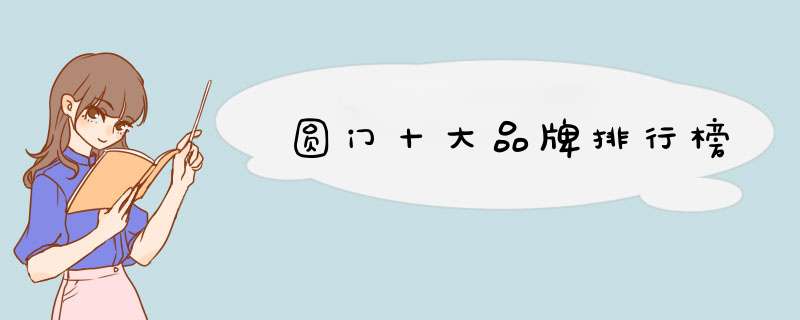 圆门十大品牌排行榜