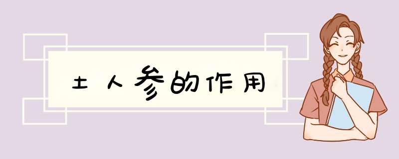 土人参的作用