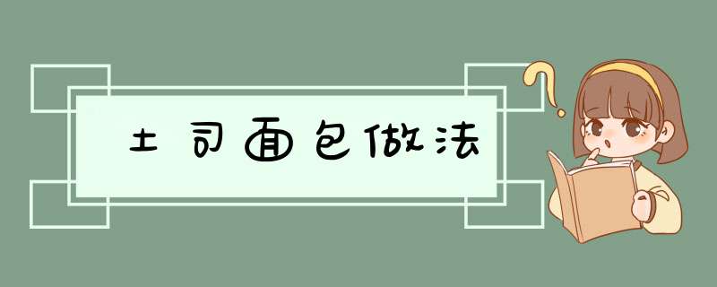 土司面包做法