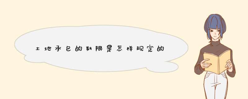 土地承包的期限是怎样规定的