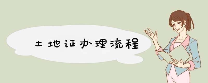 土地证办理流程