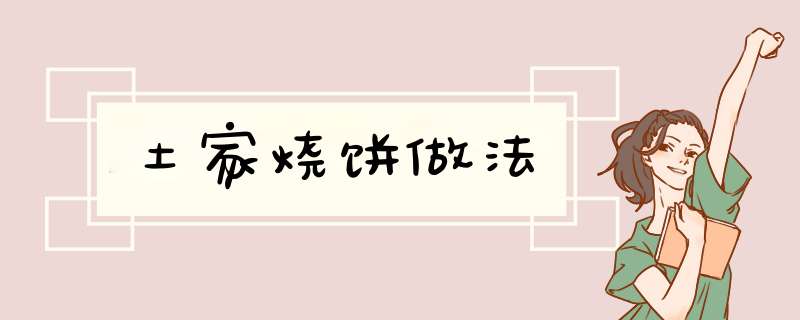 土家烧饼做法