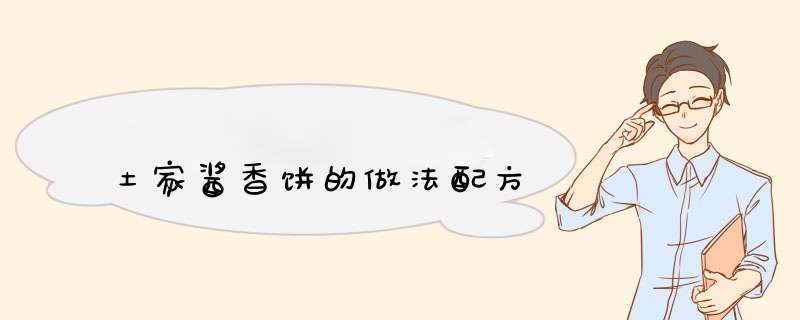 土家酱香饼的做法配方