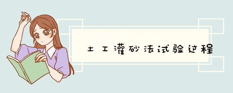 土工灌砂法试验过程