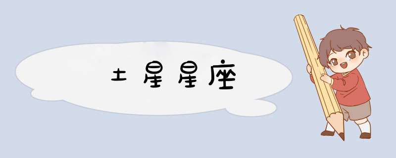 土星星座