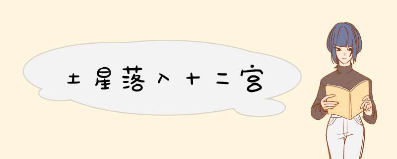 土星落入十二宫
