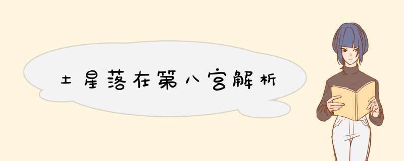 土星落在第八宫解析