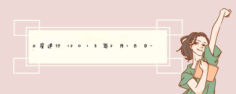 土星逆行（2013年2月18日-7月8日）对12星座的影响