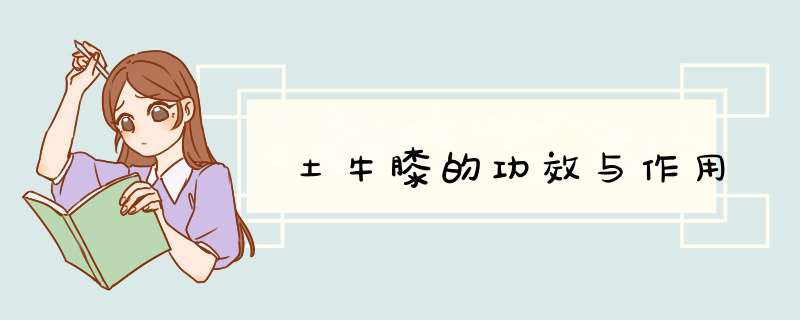 土牛膝的功效与作用