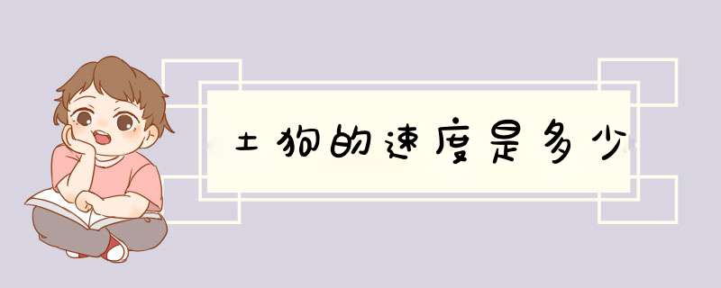 土狗的速度是多少
