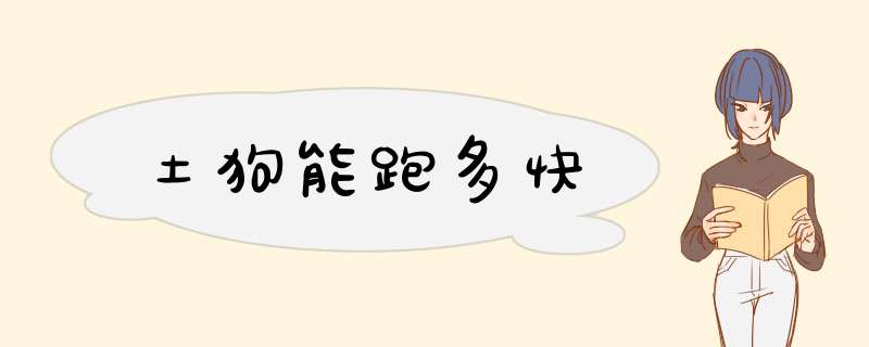 土狗能跑多快