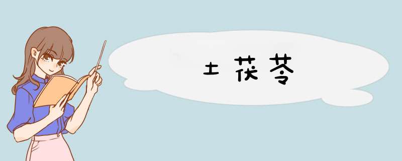 土茯苓