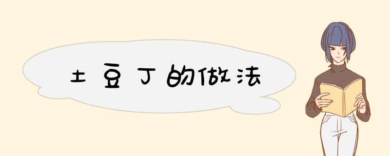 土豆丁的做法
