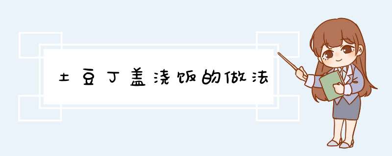 土豆丁盖浇饭的做法