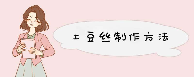 土豆丝制作方法