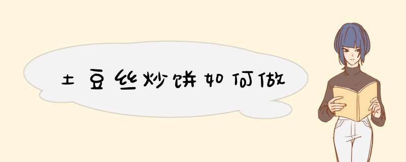 土豆丝炒饼如何做