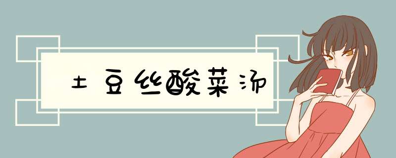 土豆丝酸菜汤