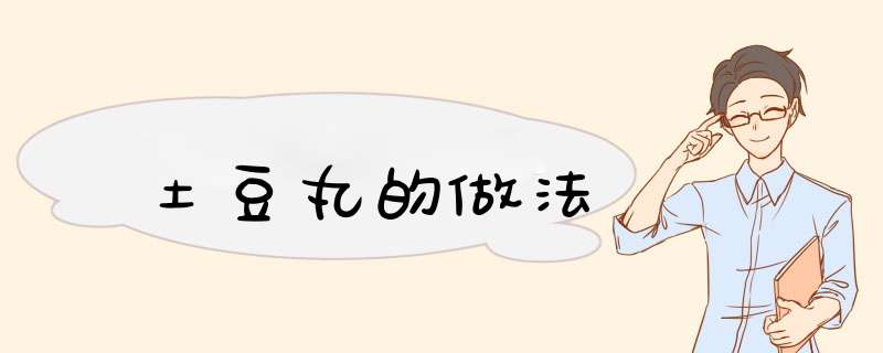 土豆丸的做法