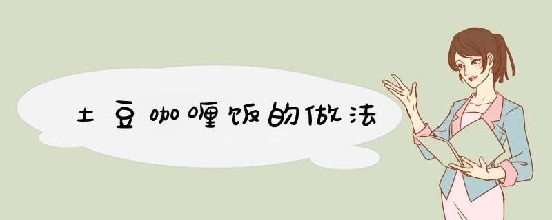 土豆咖喱饭的做法
