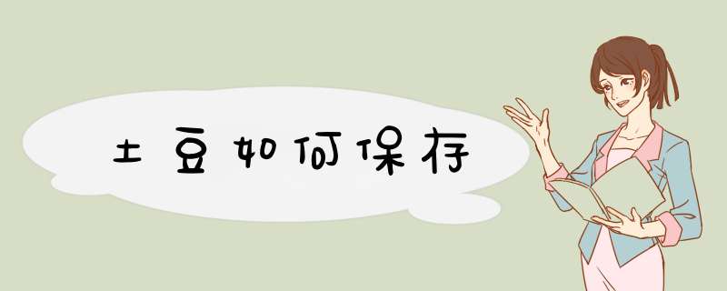 土豆如何保存