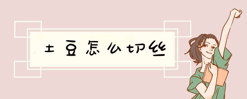土豆怎么切丝