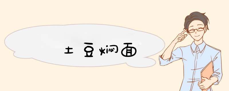 土豆焖面