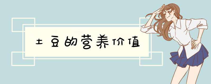 土豆的营养价值
