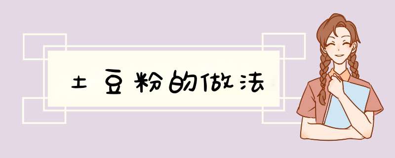 土豆粉的做法