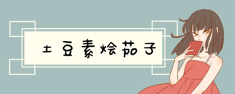 土豆素烩茄子