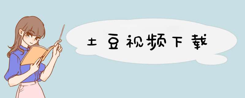 土豆视频下载