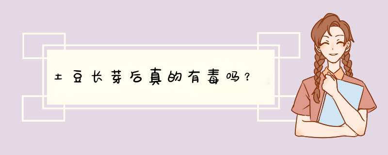 土豆长芽后真的有毒吗？