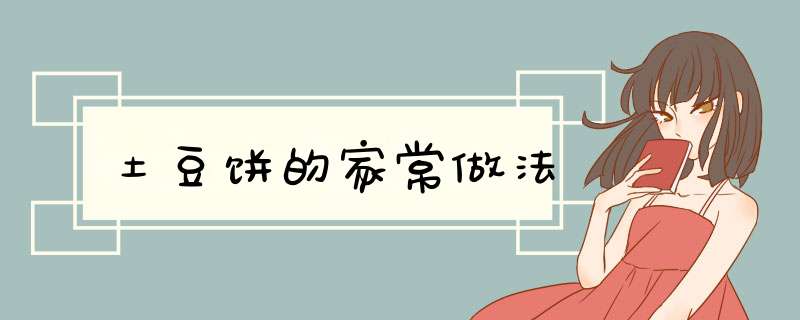土豆饼的家常做法