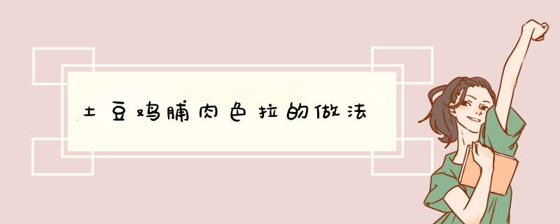 土豆鸡脯肉色拉的做法