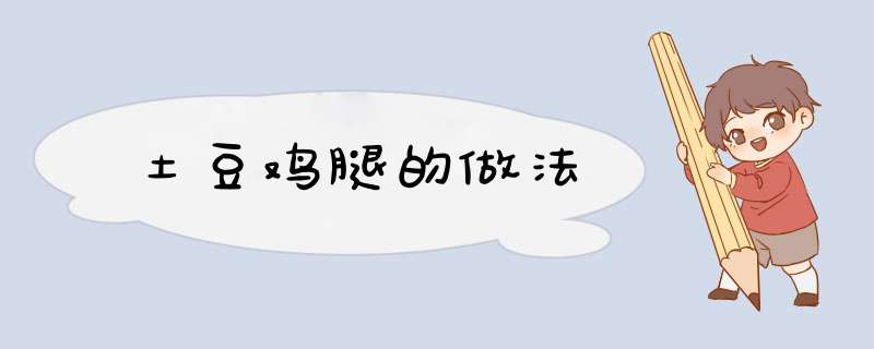 土豆鸡腿的做法