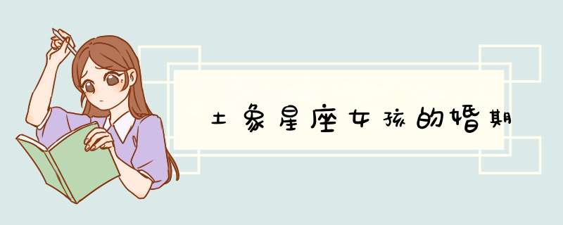 土象星座女孩的婚期
