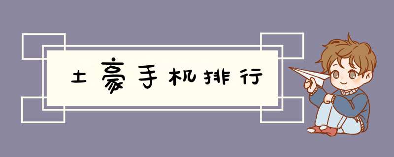 土豪手机排行
