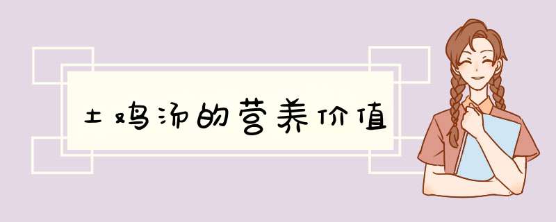 土鸡汤的营养价值