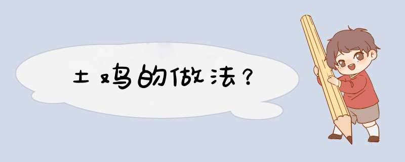 土鸡的做法？