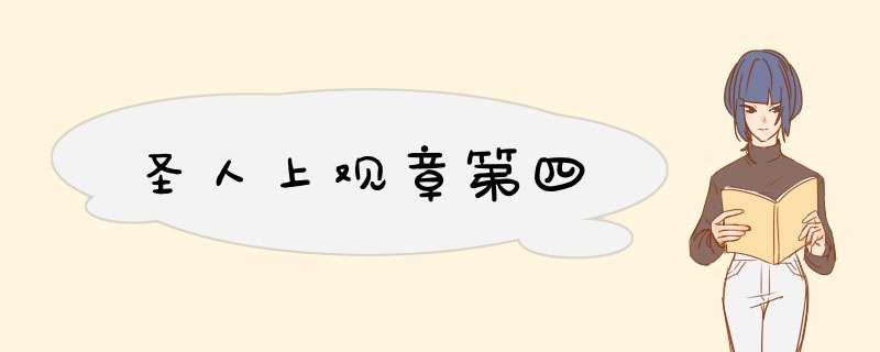 圣人上观章第四